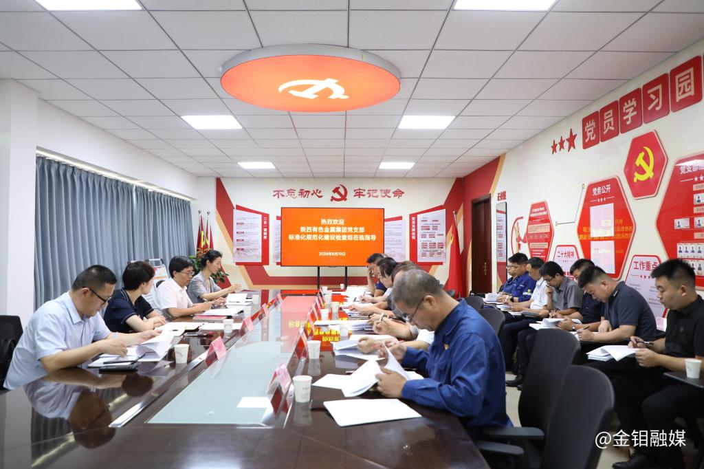 20240820-陜西有色金屬集團在金屬分公司召開黨支部標準化規(guī)范化建設示范黨支部驗收檢查工作培訓會1.JPG 20240820-陜西有色金屬集團在金屬分公司召開黨支部標準化規(guī)范化建設示范黨支部驗收檢查工作培訓會1.JPG