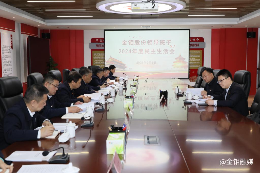 20250305-金鉬股份民主生活會(huì) (2).JPG